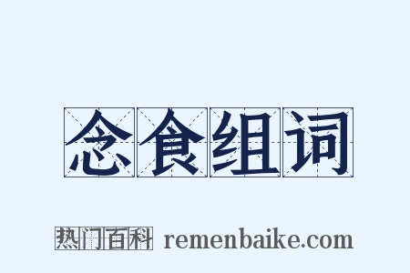 念食组词是什么意思的图片